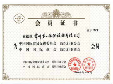 Member of the Textile Industry Branch of the China Council for the Promotion of International Trade and the Textile Industry Branch of the China International Chamber of Commerce