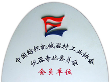 Member unit of the Instrument Professional Committee of China Textile Machinery and Equipment Industry Association