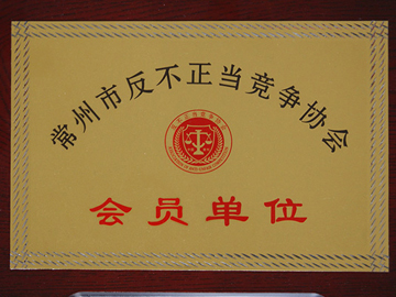 Member unit of Changzhou Anti Unfair Competition Association