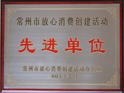 Exemplary organization of Changzhou Safe Consumption Creation Activity